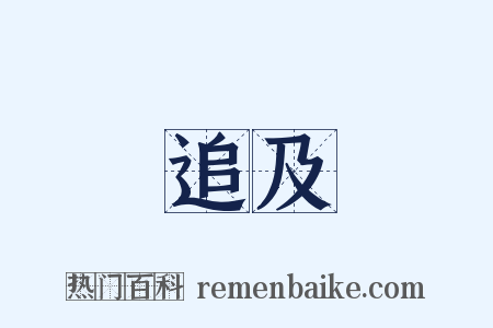 追及是什么意思的图片